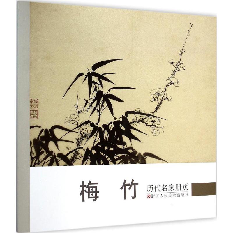 历代名家册页.梅竹 《历代名家册页》丛书编委会 编 著 艺术 文轩网