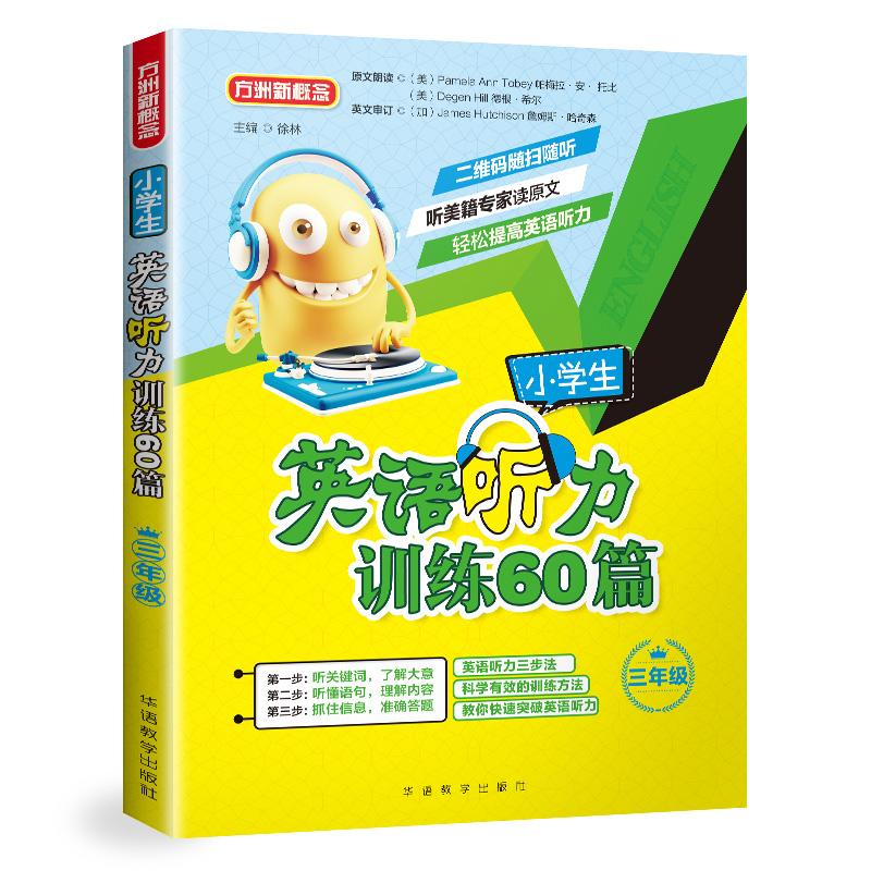 方洲新概念 小学生英语听力训练60篇 3年级 徐林 著 徐林 编 文教 文轩网