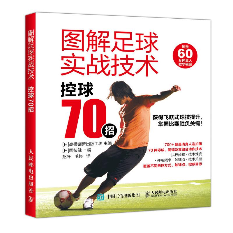 图解足球实战技术 控球70招 日本高桥创新出版工坊,(日)国枝健一 编 赵冬,毛伟 译 文教 文轩网