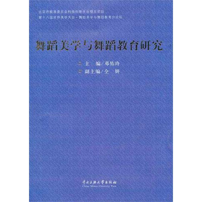 舞蹈美学与舞蹈教育研究 邓佑玲 著 著 艺术 文轩网