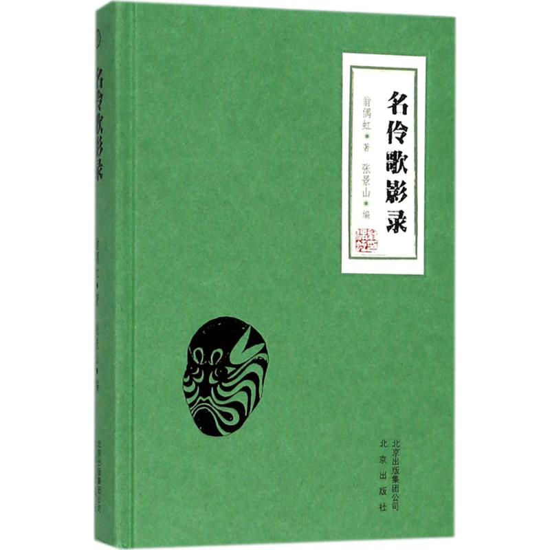 名伶歌影录 翁偶虹 著;张景山 编 著作 艺术 文轩网