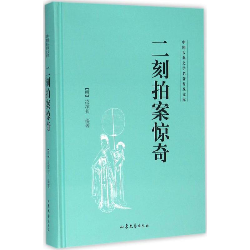 二刻拍案惊奇 (明)凌濛初 编著 文学 文轩网