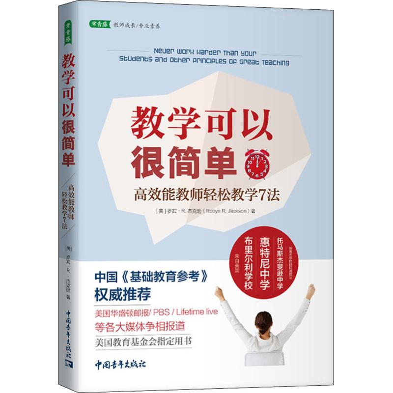 教学可以很简单 高效能教师轻松教学7法 (美)罗宾·R.杰克逊(Robyn R.Jackson) 著 李端红 译 文教 