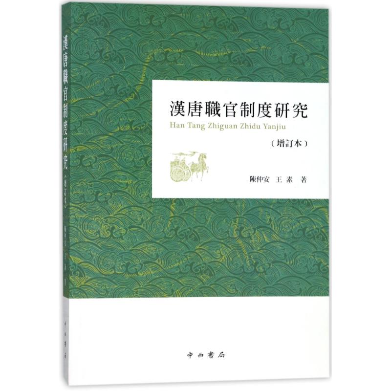 汉唐职官制度研究(增订本) 陈仲安//王素 著 社科 文轩网