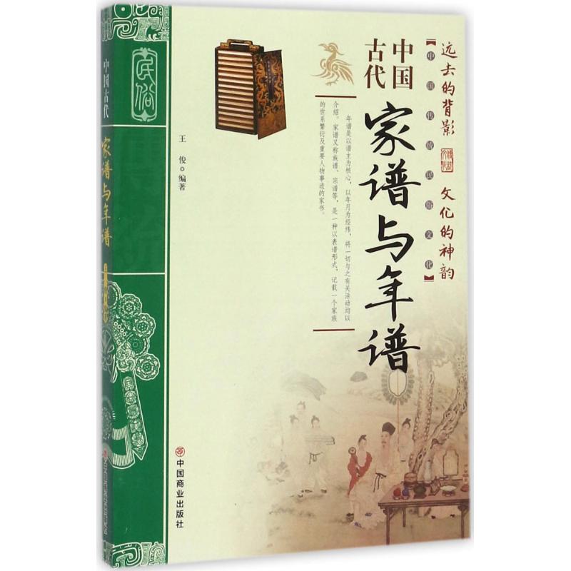中国古代家谱与年谱 王俊 编著 社科 文轩网