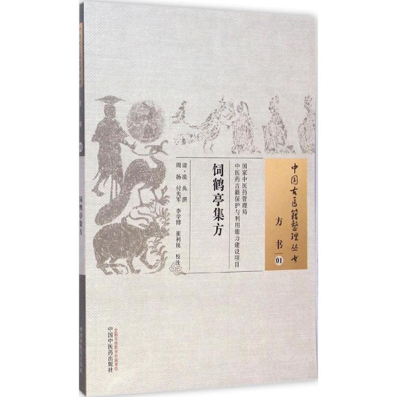 饲鹤亭集方 (清)凌奂 撰;周扬 等 校注 著作 生活 文轩网