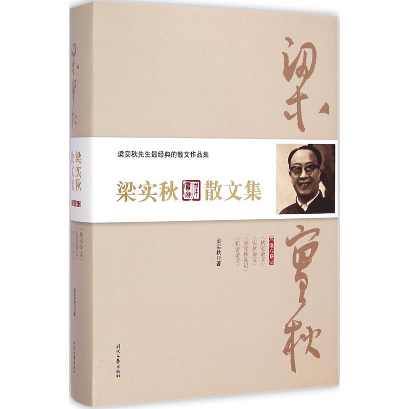 梁实秋散文集 梁实秋 著 著 文学 文轩网