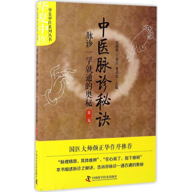 中医脉诊秘诀 张湖德,王仰宗,曹启富 主编 生活 文轩网