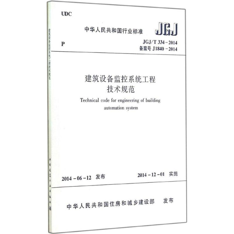 建筑设备监控系统工程技术规范 无 著 专业科技 文轩网