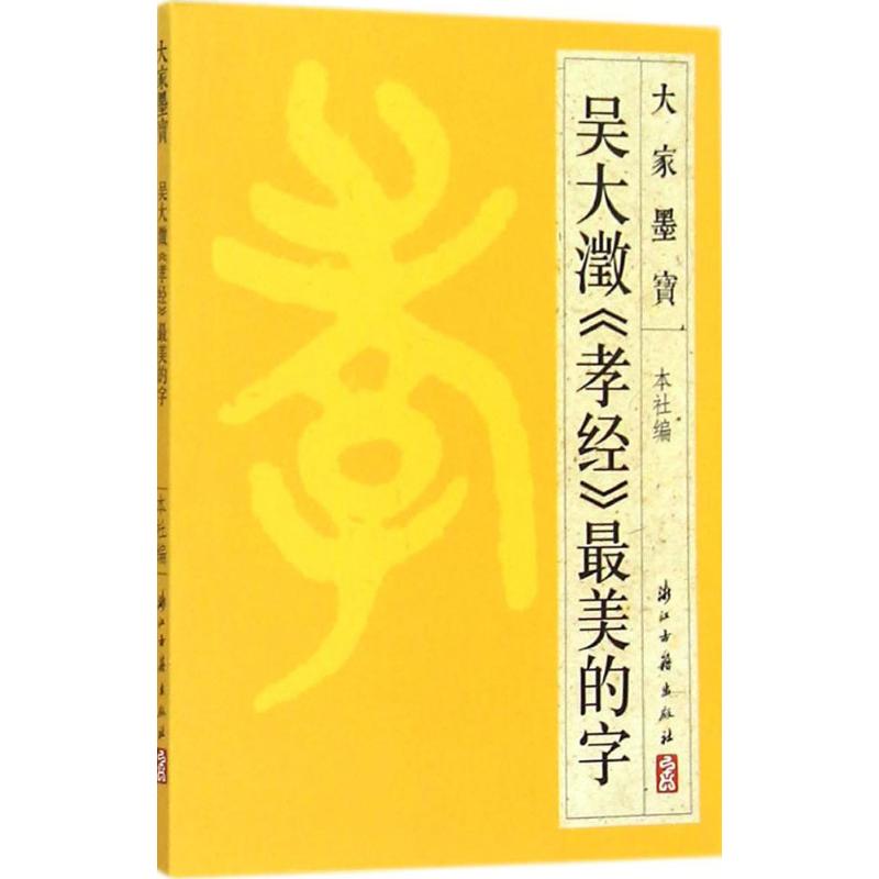 吴大溦《孝经》最美的字 浙江古籍出版社 编 著 艺术 文轩网