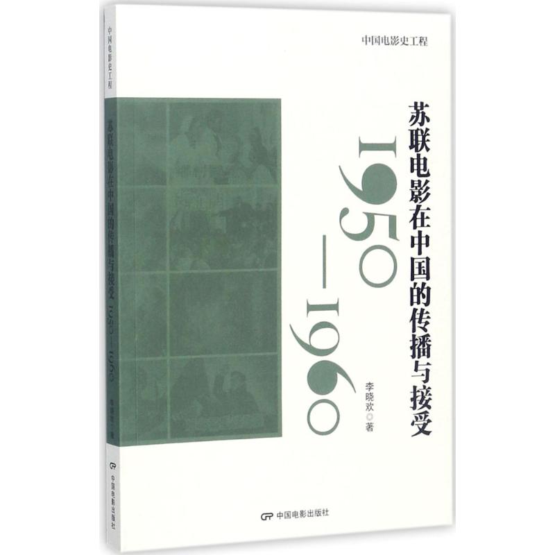 苏联电影在中国的传播与接受 李晓欢 著;饶曙光,丁亚平 丛书主编 艺术 文轩网