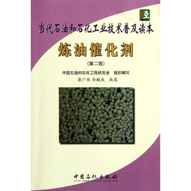 炼油催化剂(第2版)/当代石油和石化工业技术普及读本 中国石油和石化工程研究会 著作 著 专业科技 文轩网