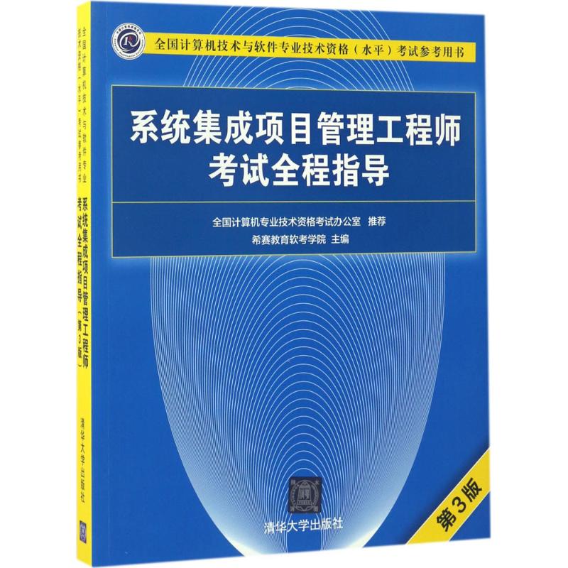 系统集成项目管理工程师考试全程指导 希赛教育软考学院 主编 专业科技 文轩网