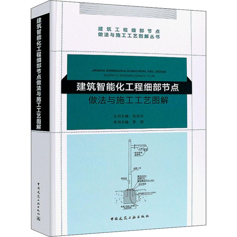 建筑智能化工程细部节点做法与施工工艺图解 李明,毛志兵 编 专业科技 文轩网