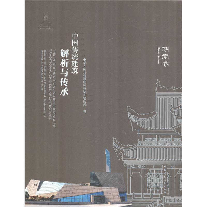 中国传统建筑解析与传承 中华人民共和国住房和城乡建设部 编 专业科技 文轩网