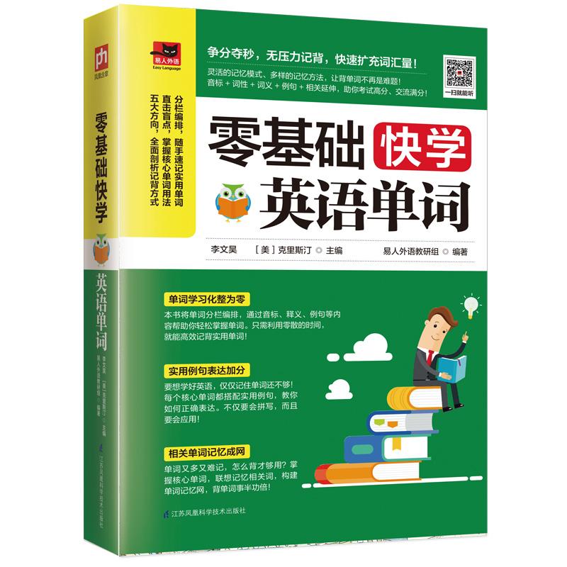 零基础快学英语单词 易人外语教研组 著 李文昊,(美)克里斯汀 编 文教 文轩网