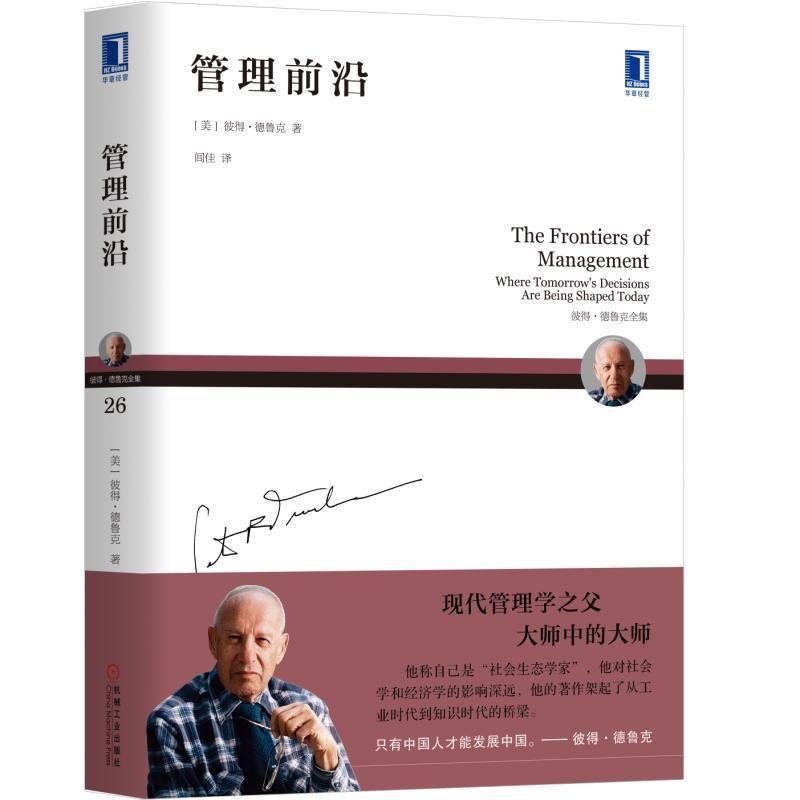 管理前沿 (美)彼得·德鲁克(Peter F.Drucker) 著 闾佳 译 经管、励志 文轩网