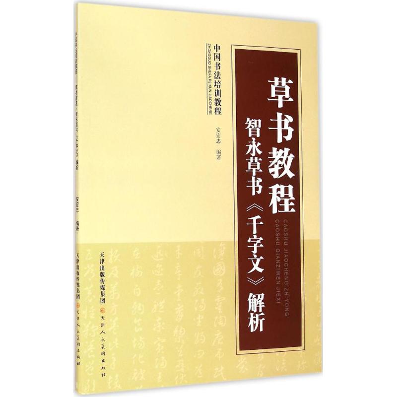 草书教程.智永草书《千字文》解析 安宏忠 编著 艺术 文轩网