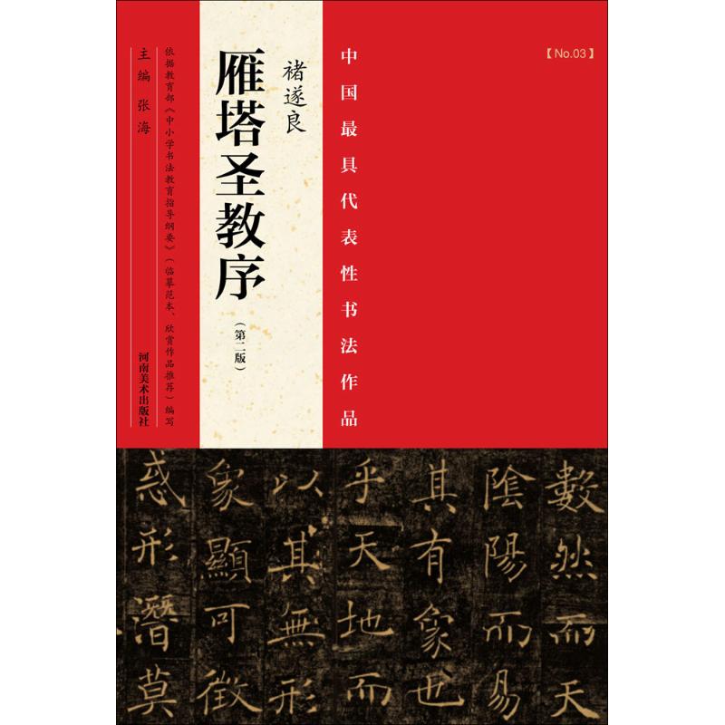 中国最具代表性书法作品 张海 主编 著作 艺术 文轩网