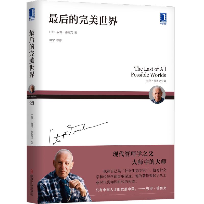 最后的完美世界 (美)彼得.德鲁克(Peter F.Drucker) 著 洪宁 等 译 经管、励志 文轩网