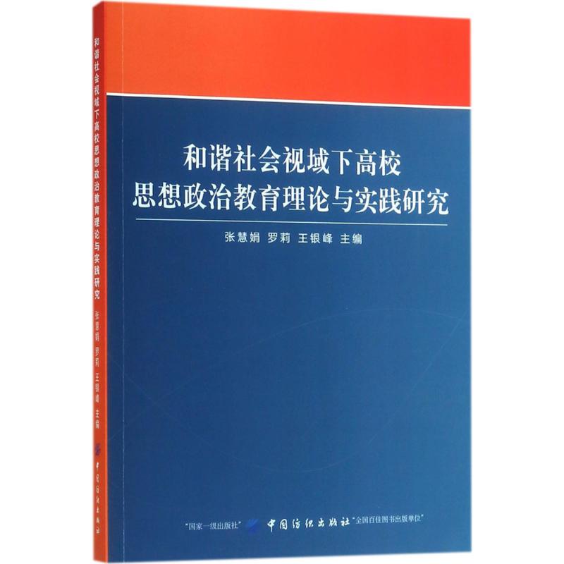 和谐社会视域下高校思想政治教育理论与实践研究 张慧娟,罗莉,王银峰 主编 著作 文教 文轩网