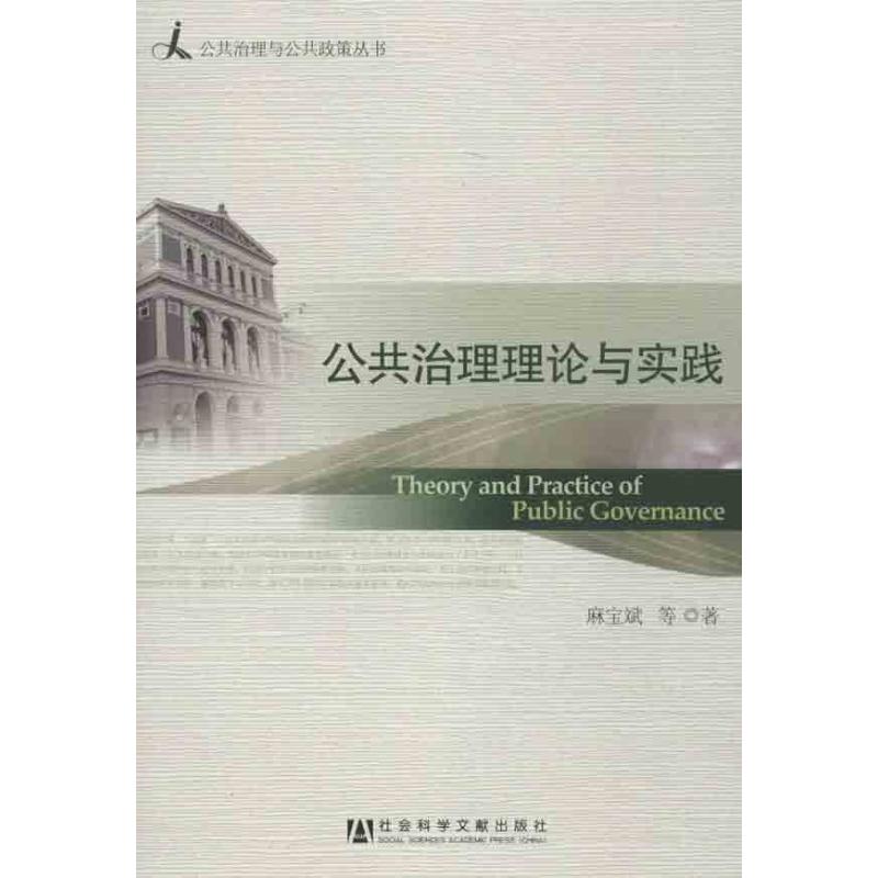 公共治理理论与实践 麻宝斌 等 经管、励志 文轩网