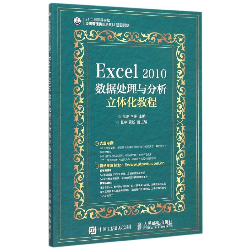 Excel 2010数据处理与分析立体化教程 盖玲 李捷 著 大中专 文轩网