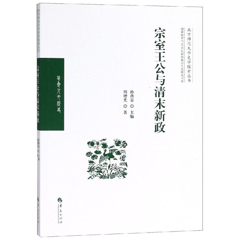 宗室王公与清末新政 周增光 著 孙燕京 编 社科 文轩网