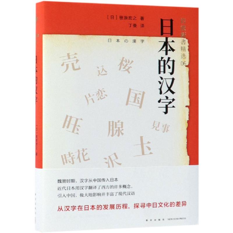 日本的汉字 (日)笹原宏之 著 （日）笹原宏之 编 丁曼 译 文教 文轩网