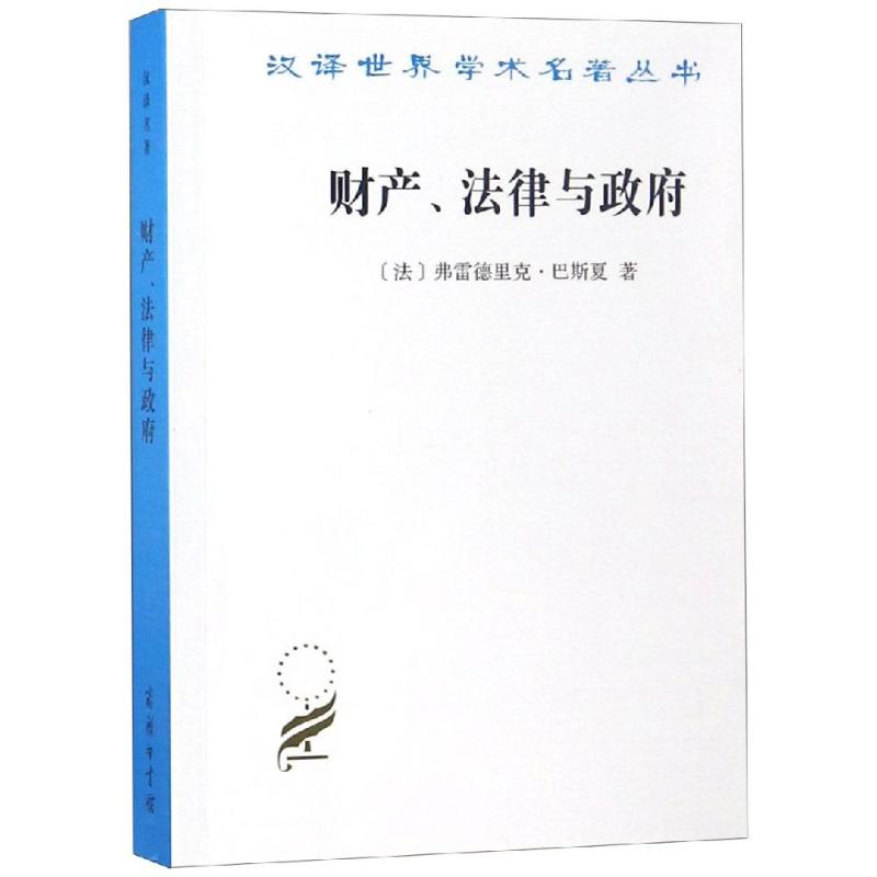 财产.法律与政府:巴斯夏政治经济学文萃 [法]弗雷德里克·巴斯夏 著 著 秋风 译 译 经管、励志 文轩网