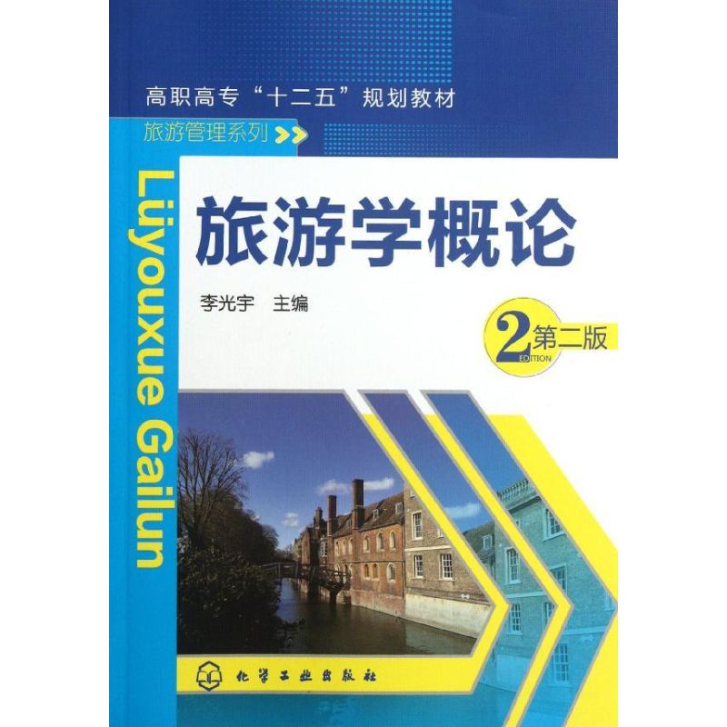 旅游学概论(李光宇)(第二版) 李光宇 著作 大中专 文轩网