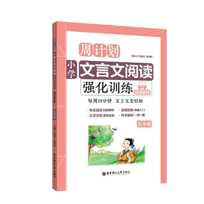 小学文言文阅读强化训练 5年级 项晓红 著 项晓红,章鸿群 编 文教 文轩网