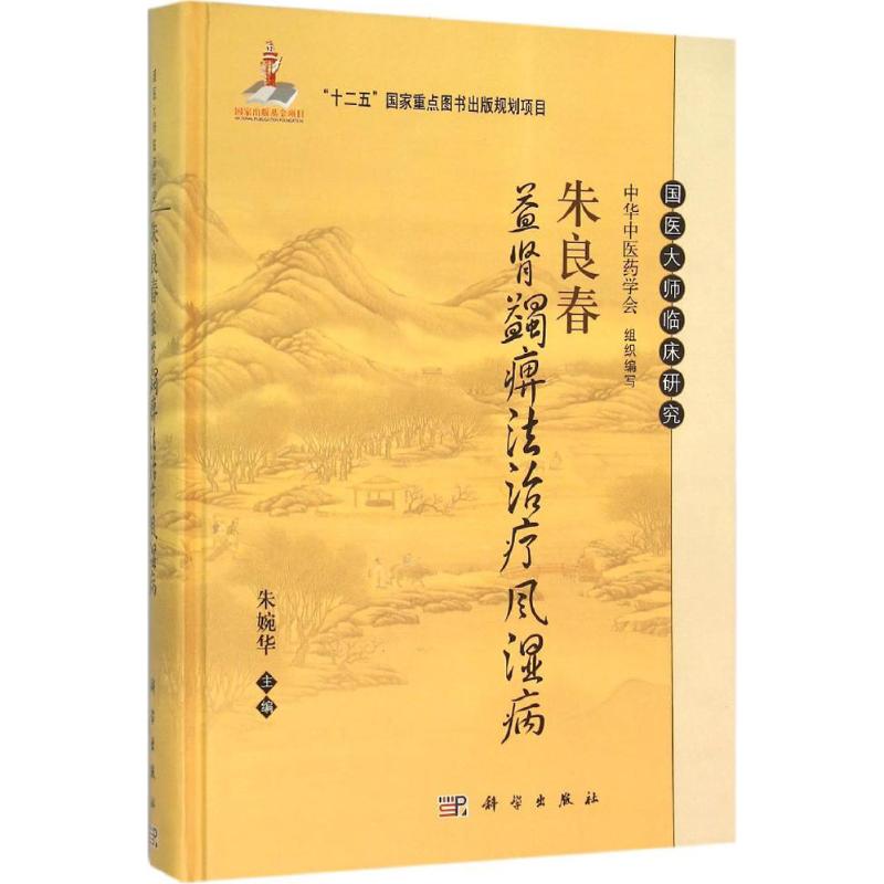 朱良春益肾蠲痹法治疗风湿病 朱婉华 主编 生活 文轩网