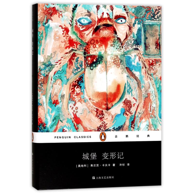 城堡 变形记 (奥地利)弗兰茨·卡夫卡(Franz Kafka) 著;冷杉 译 文学 文轩网