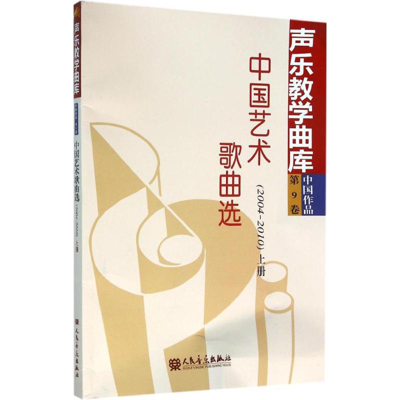 中国艺术歌曲选 郭建民 主编 艺术 文轩网