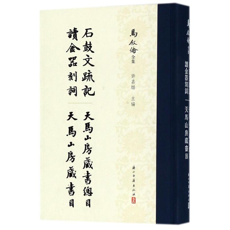 石鼓文 记 等四种/马叙伦全集 许嘉璐主编 著 著 文学 文轩网