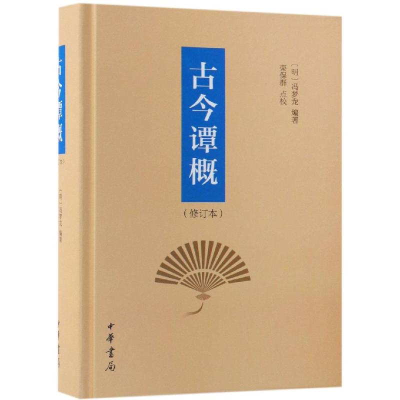 古今谭概(修订本)(精) (明)冯梦龙编著 栾保群点校 著 文学 文轩网