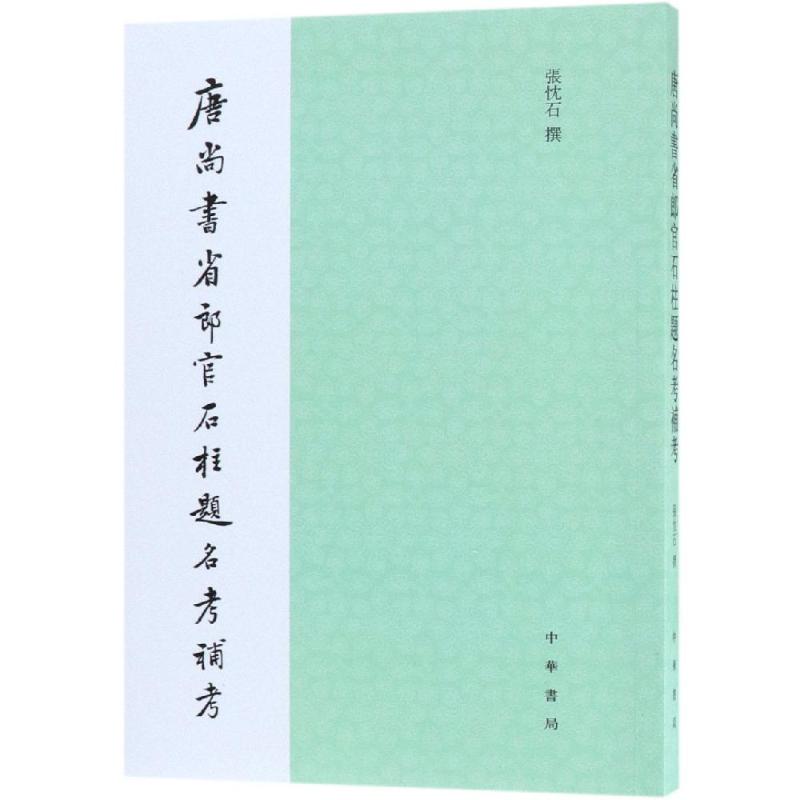 唐尚书省郎官石柱题名考补考 张忱石 著 经管、励志 文轩网