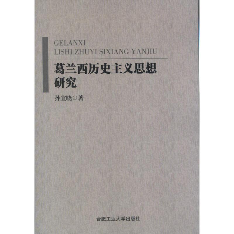 葛兰西历史主义思想研究 孙宜晓 著作 社科 文轩网