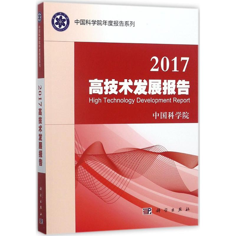 2017高技术发展报告 中国科学院 编 生活 文轩网