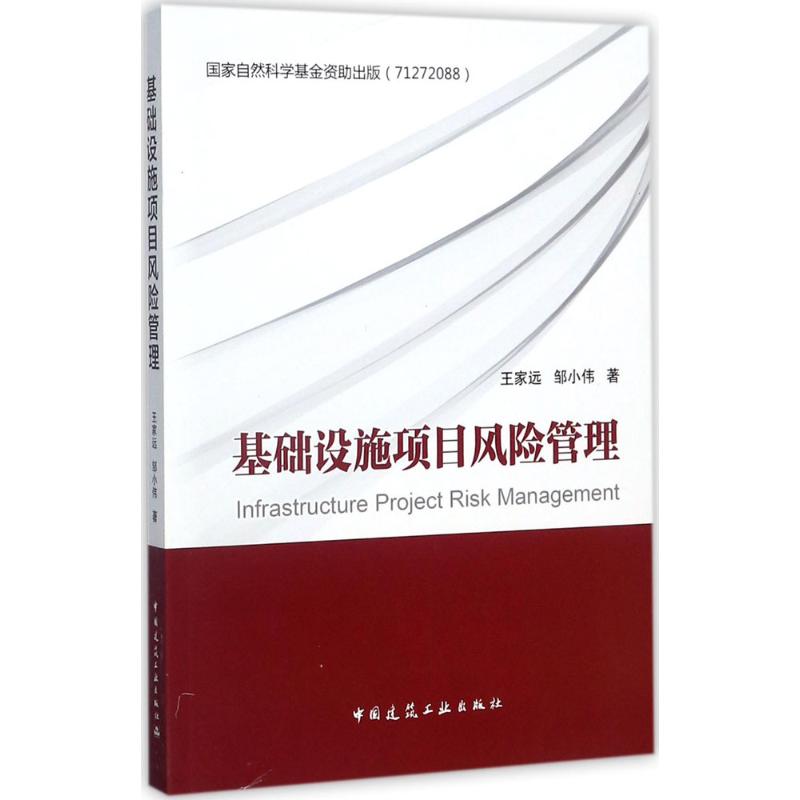 基础设施项目风险管理 王家远,邹小伟 著 专业科技 文轩网