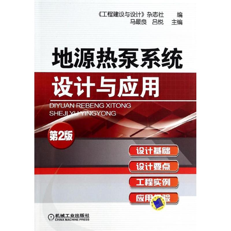 地源热泵系统设计与应用 吕悦 等 编 著作 <工程建设与设计>杂志社 编者 专业科技 文轩网