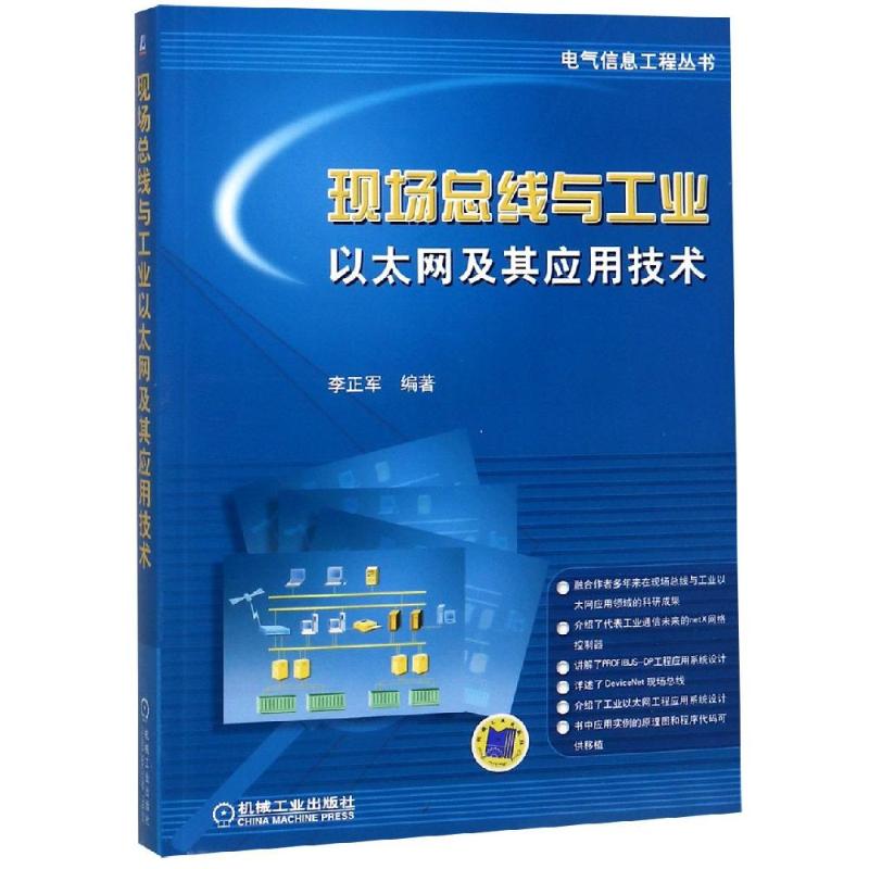 现场总线与工业以太网及其应用技术 李正军 编 专业科技 文轩网