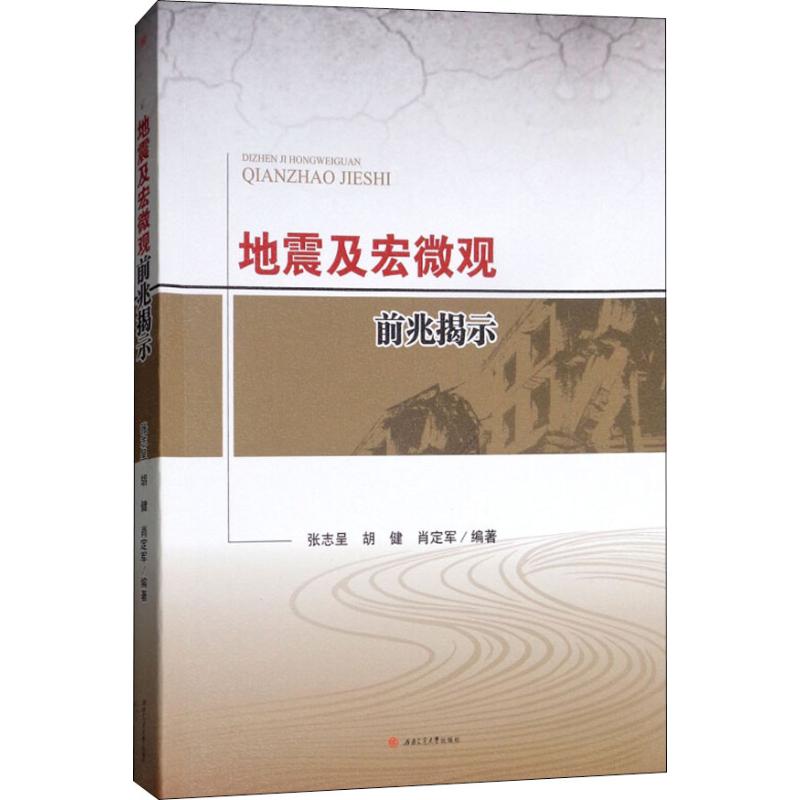 地震及宏微观前兆揭示 张志呈,胡健,肖定军 著 专业科技 文轩网