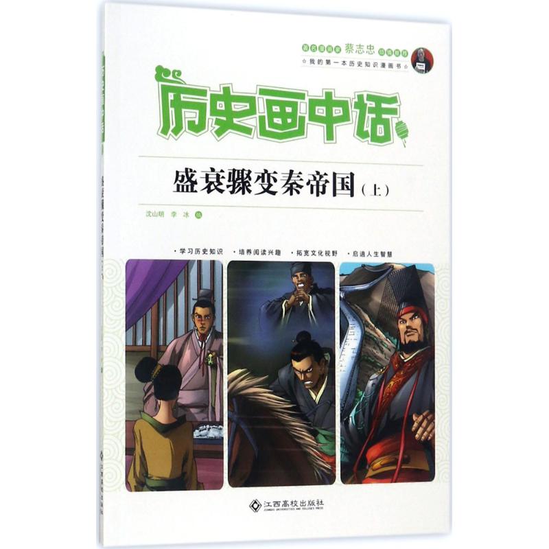 盛衰骤变秦帝国 沈山明,李冰 编 著 少儿 文轩网