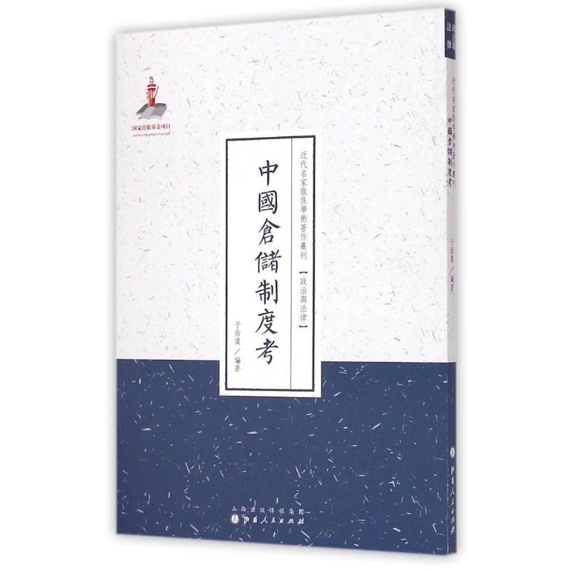 中国仓储制度考(近代名家散佚学术著作丛刊·政治与法律) 于佑虞 著 社科 文轩网