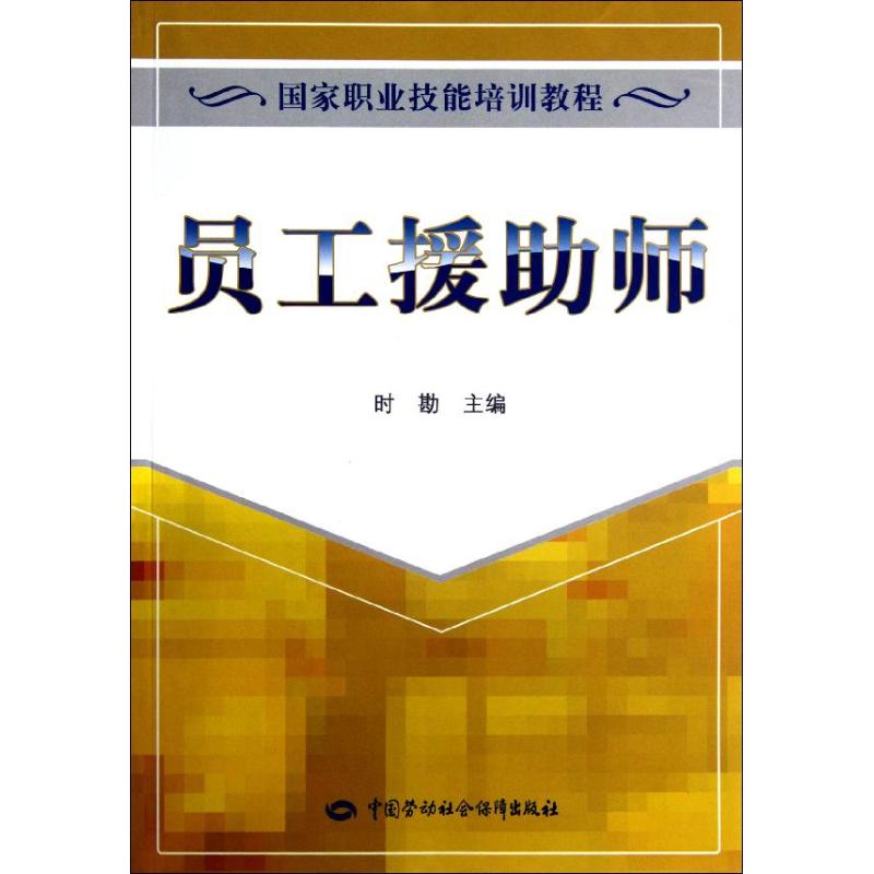 员工援助师 时勘 编 经管、励志 文轩网