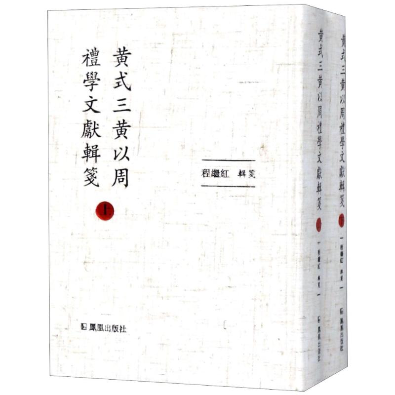 黄式三黄以周礼学文献辑笺(2册) 编者:程继红 著作 文学 文轩网