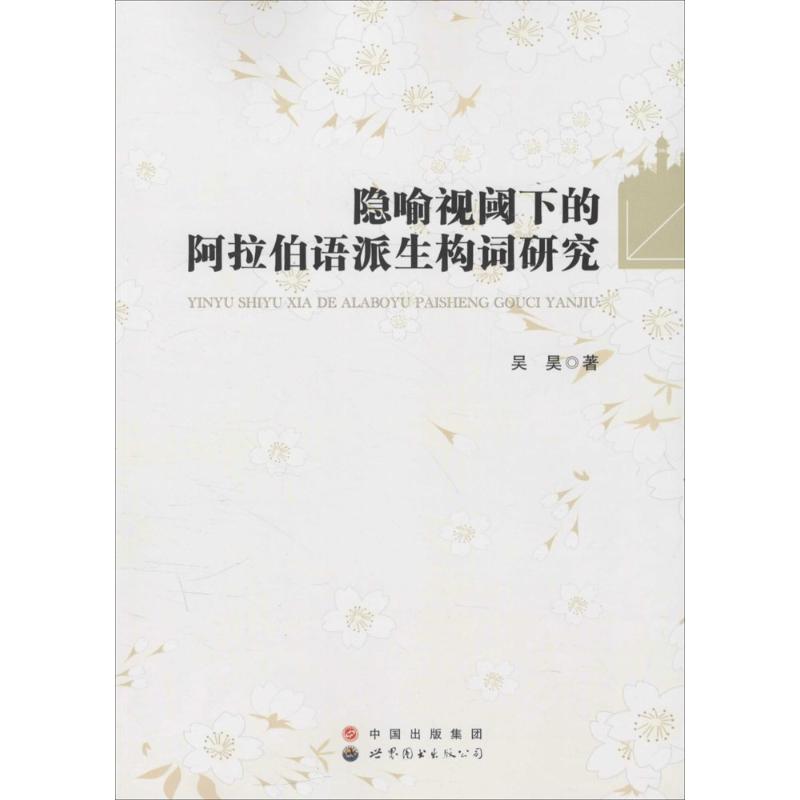 隐喻视阈下的阿拉伯语派生构词研究 吴昊 著 文教 文轩网