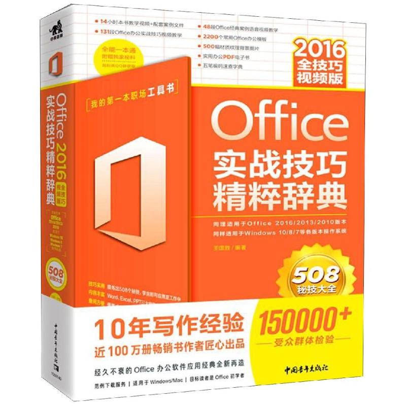 Office 2016实战技巧精粹辞典 全技巧视频版 王国胜 著 专业科技 文轩网